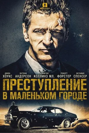 Преступление в маленьком городе — постер