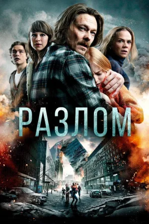 Разлом — постер