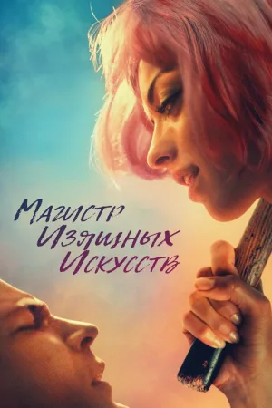 Магистр изящных искусств — постер