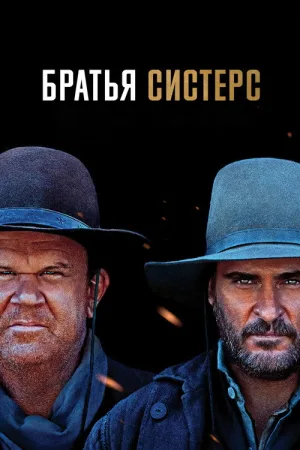 Братья Систерс — постер