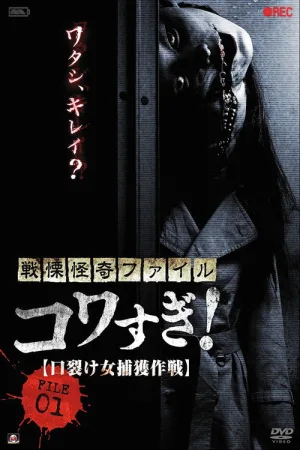 戦慄怪奇ファイル コワすぎ！ FILE-01 口裂け女捕獲作戦 — постер