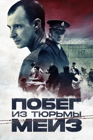 Побег из тюрьмы Мейз — постер