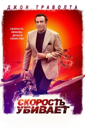 Скорость убивает — постер