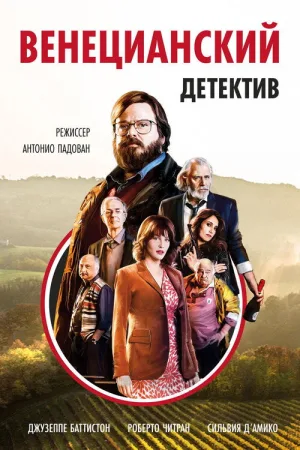 Венецианский детектив — постер