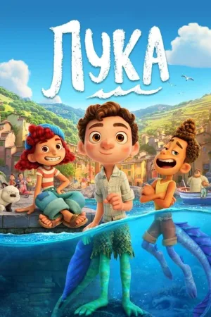 Лука — постер