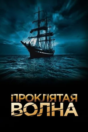 Проклятая волна — постер