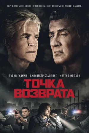 Точка возврата — постер