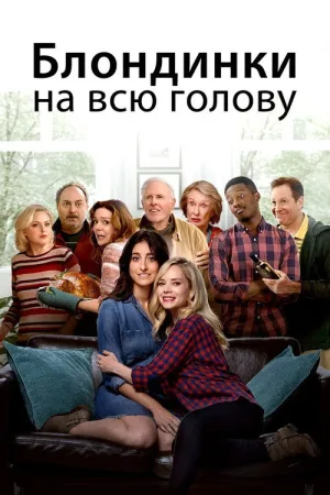 Блондинки на всю голову — постер