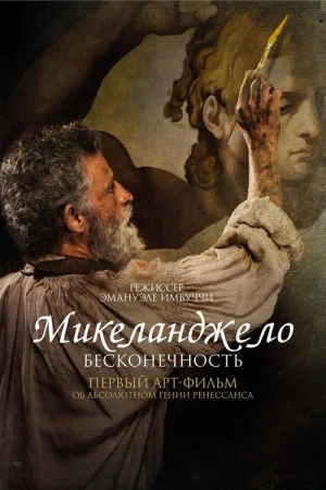 Микеланджело. Бесконечность — постер