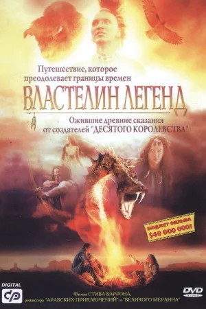 Властелин легенд — постер