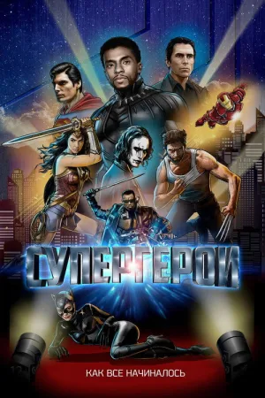 Супергерои — постер