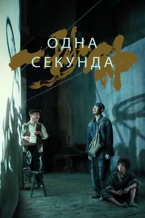 Одна секунда — постер