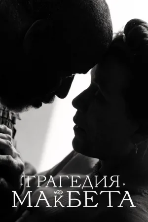 Трагедия Макбета — постер