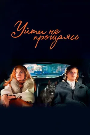 Уйти не прощаясь — постер