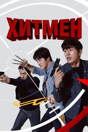 Хитмен — постер