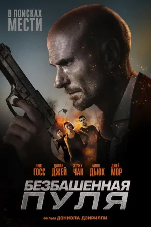 Безбашенная пуля — постер