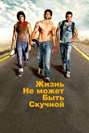 Жизнь не может быть скучной! — постер