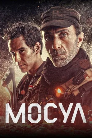 Мосул — постер