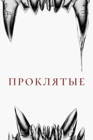 Проклятые — постер