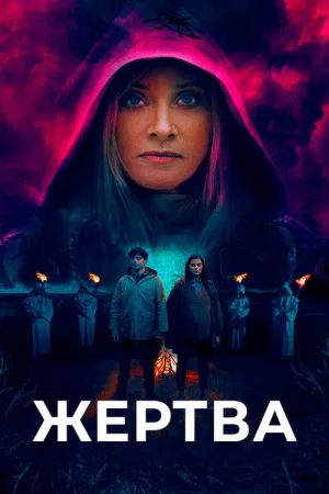 Жертва — постер