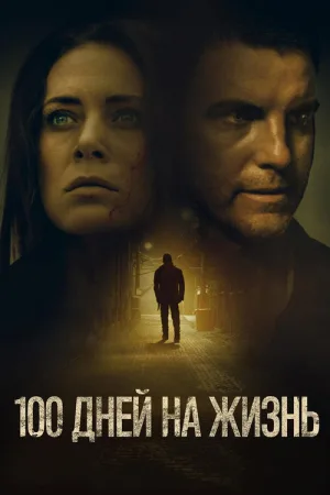 100 дней на жизнь — постер