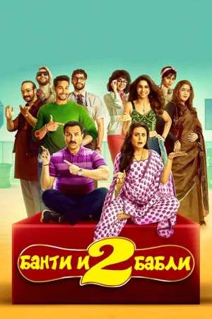Банти и Бабли 2 — постер
