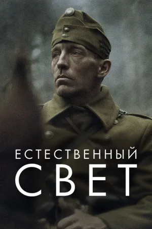 Естественный свет — постер