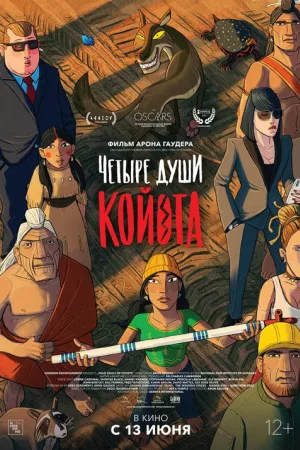 Четыре души Койота — постер