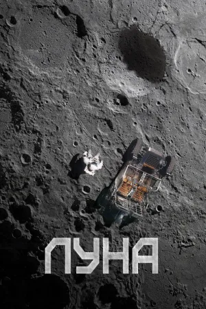 Луна — постер
