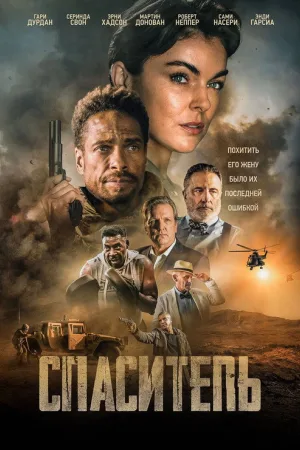 Спаситель — постер