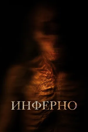 Инферно — постер