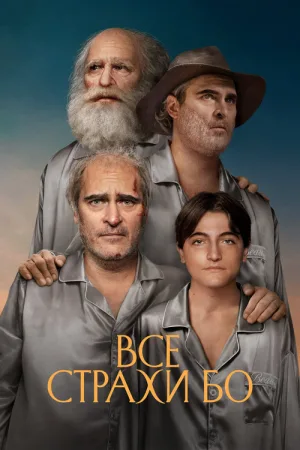 Все страхи Бо — постер