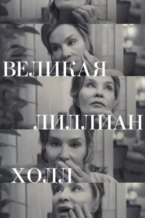 Великая Лиллиан Холл — постер