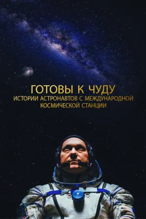 Готовы к чуду: Истории астронавтов с Международной космической станции — постер
