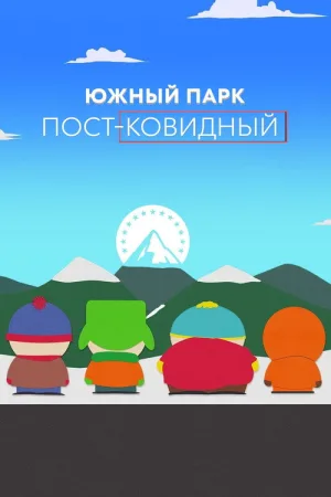 Южный Парк: пост-ковидный — постер