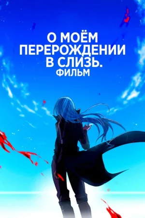 О моём перерождении в слизь: Алые узы — постер