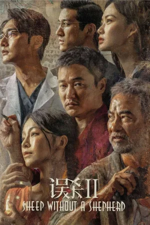 误杀2 — постер
