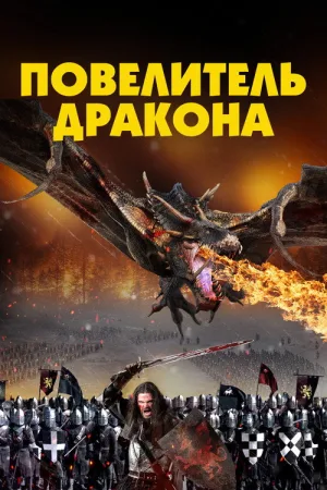 Повелитель Дракона — постер