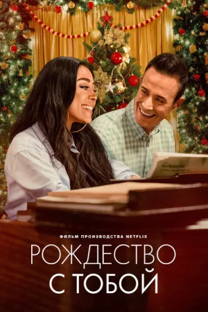 Рождество с тобой — постер