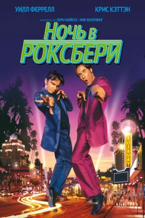 Ночь в Роксбери — постер
