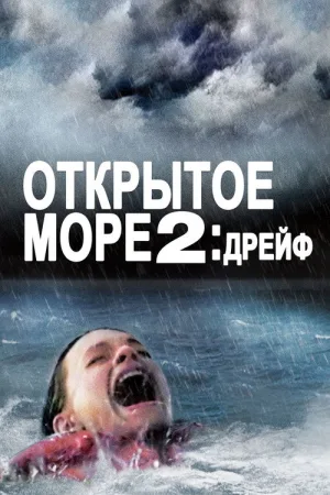 Дрейф — постер