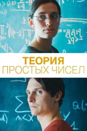 Теория простых чисел — постер