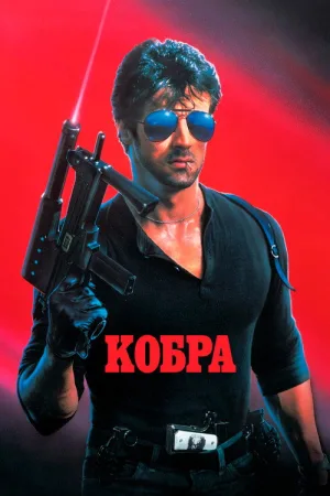 Кобра — постер