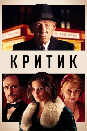 Критик — постер