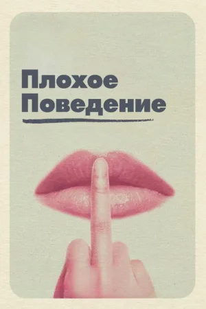 Плохое поведение — постер