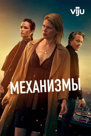 Механизмы — постер