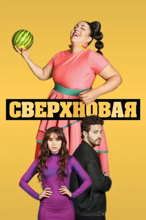 Сверхновая — постер