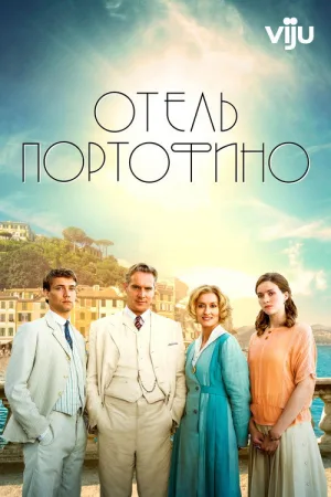 Отель Портофино — постер
