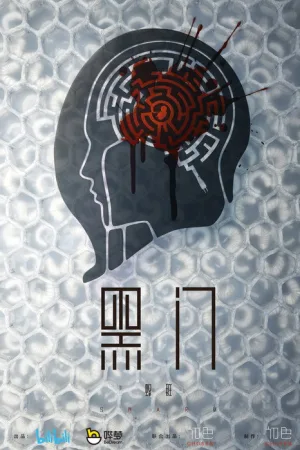 黑门 — постер