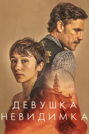 La chica invisible — постер